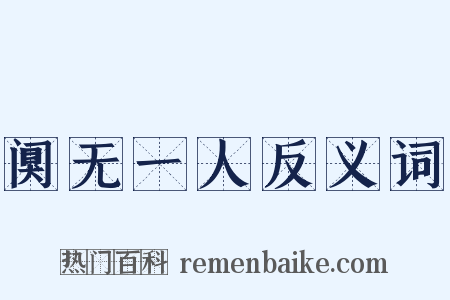 阒无一人反义词是什么意思的图片